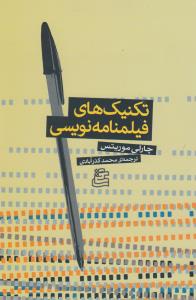 تکنیکهای فیلم‌نامه‌نویسی