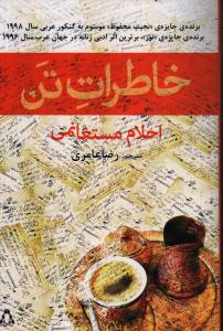 خاطرات تن