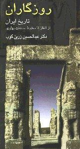روزگاران: تاریخ ایران از آغاز تا سقوط سلطنت پهلوی