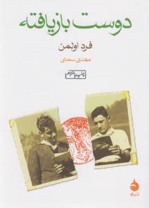 دوست بازیافته