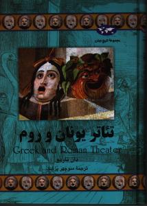 تئاتر یونان و روم
