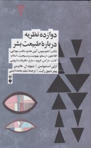 دوازده نظریه درباره‌ی طبیعت بشر