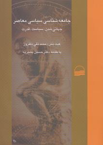 جامعه‌شناسی سیاسی معاصر: جهانی‌شدن، سیاست، قدرت