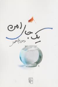 یک جای امن: هفت داستان کوتاه