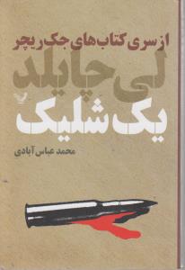 یک شلیک