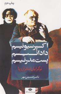 نوگرایان تئاتر اروپا: اکسپرسیونیسم، دادائیسم، پست‌مدرنیسم