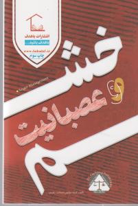 خشم و عصبانیت
