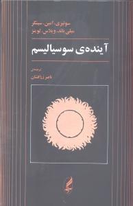 آینده‌‌ی سوسیالیسم