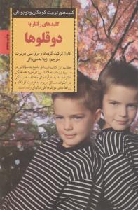 کلیدهای رفتار با دوقلوها