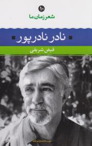 شعر زمان ما 10: نادر نادرپور