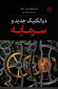 دیالکتیک جدید و سرمایه