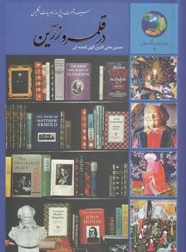 در قلمرو زرین: 365 روز با ادبیات انگلیسی