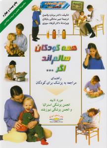 همه کودکان سالمند اگر: راهنمای مراجعه به پزشک برای کودکان