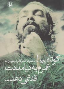 کوتاه بیا! عمرم به نیامدنت قد نمی‌دهد