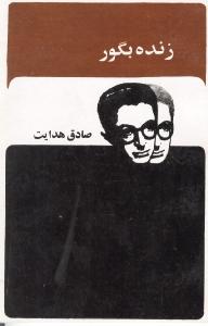 زنده به گور