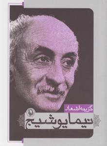 گزینه اشعار نیما یوشیج