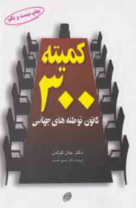 کمیته 300 کانون توطئه‌های جهانی