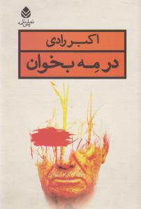 در مه بخوان