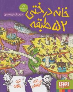 داستان‌های خانه درختی 4: خانه درختی 52 طبقه