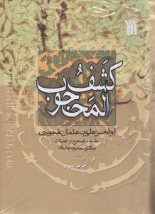 کشف‌المحجوب