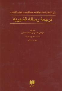ترجمه رساله‌ی قشیریه