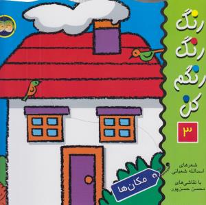 رنگ رنگ رنگم کن 3: مکان‌ها