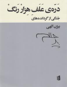 دره‌ی علف هزار رنگ: جنگی از گردانده‌های بیژن الهی
