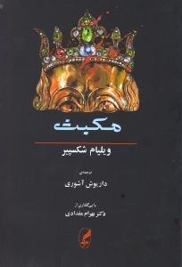 مکبث: همراه متن انگلیسی
