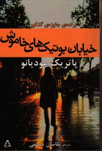 خیابان بوتیک‌های خاموش