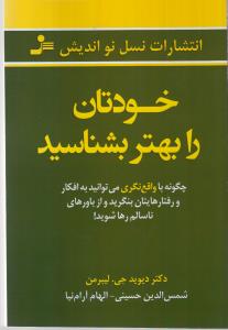 خودتان را بهتر بشناسید