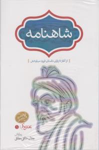 شاهنامه (4جلدی): از آغاز تا پایان داستان فرود سیاوخش