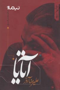 آتایا