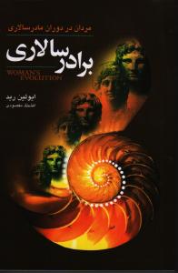 برادر سالاری‌: ‌مردان در دوران مادرسالاری‌