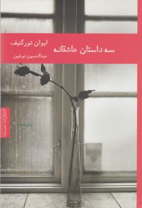 سه داستان عاشقانه
