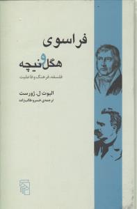 فراسوی هگل و نیچه: فلسفه، فرهنگ و فاعلیت