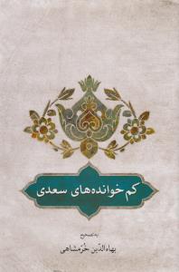 کم خوانده‌های سعدی: تصحیح بهاالدین خرمشاهی