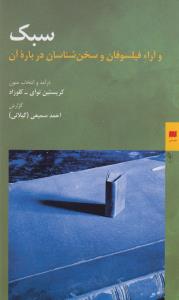 سبک و آرا فیلسوفان و سخن‌شناسان درباره‌ی آن