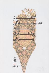 گفتمان عقب‌ماندگی نزد روشنفکران ایرانی