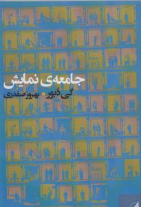 جامعه‌ی نمایش: تفسیرهایی در باب جامعه‌ی نمایش