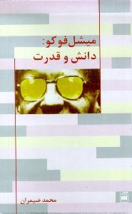 میشل فوکو: دانش و قدرت