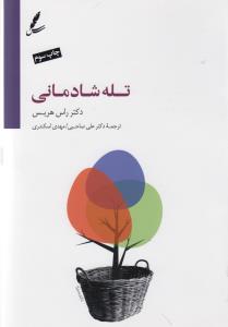 تله شادمانی