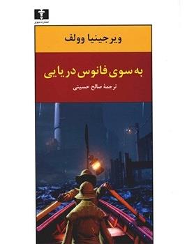 به سوی فانوس دریایی