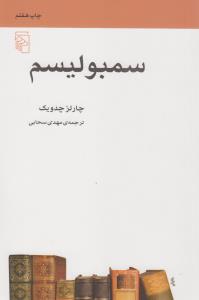 سمبولیسم
