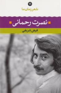 شعر زمان ما 11: نصرت رحمانی