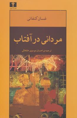 مردانی در آفتاب