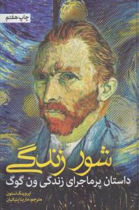 شور زندگی: داستان پر ماجرای زندگی ون گوگ