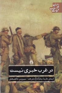 در غرب خبری نیست