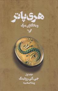 هری‌پاتر و یادگاران مرگ (جلد1)