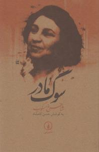 سوگ مادر