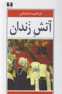 آتش زندان